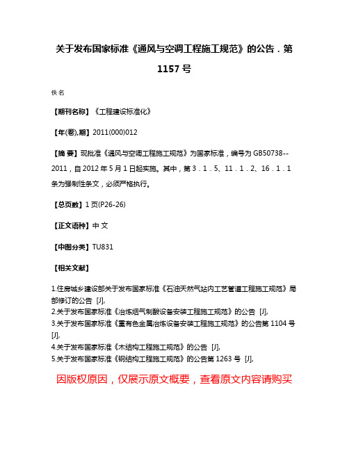 关于发布国家标准《通风与空调工程施工规范》的公告．第1157号