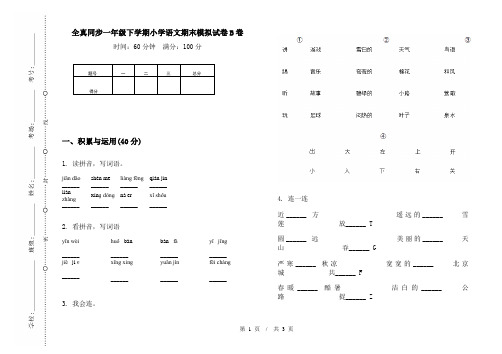 全真同步一年级下学期小学语文期末模拟试卷B卷