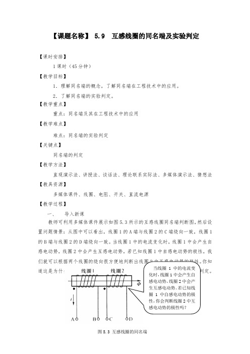 中职教学精品教案互感线圈的同名端及实验判定