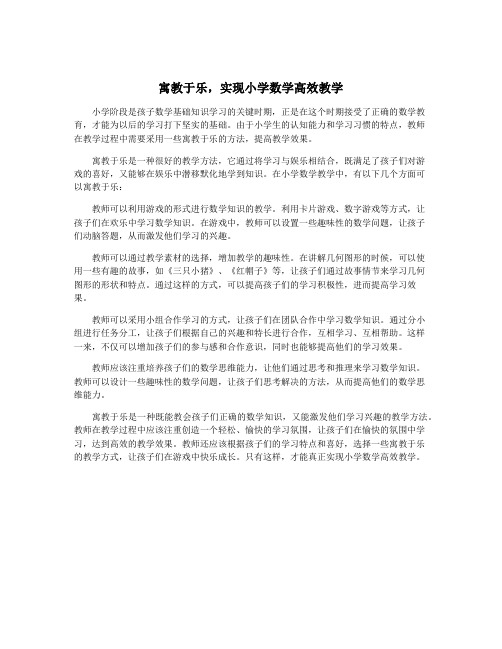 寓教于乐,实现小学数学高效教学