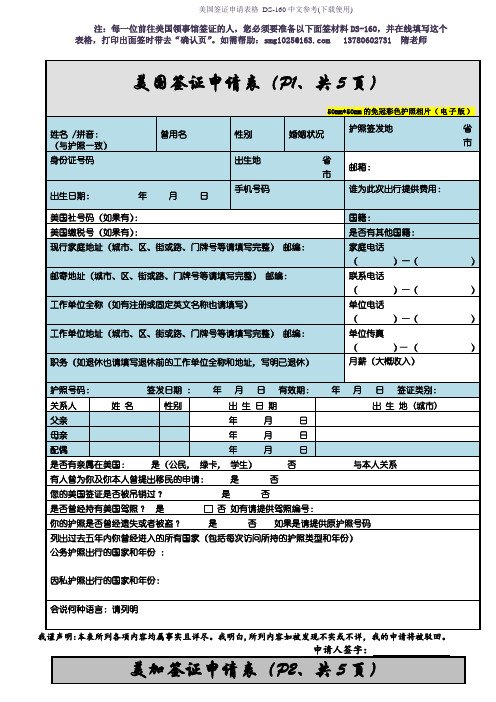 美国签证申请表格 DS-160中文参考(下载使用)