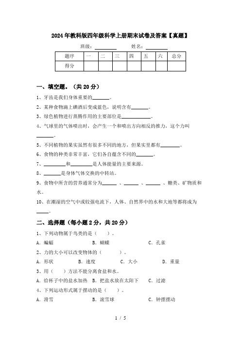 2024年教科版四年级科学上册期末试卷及答案【真题】