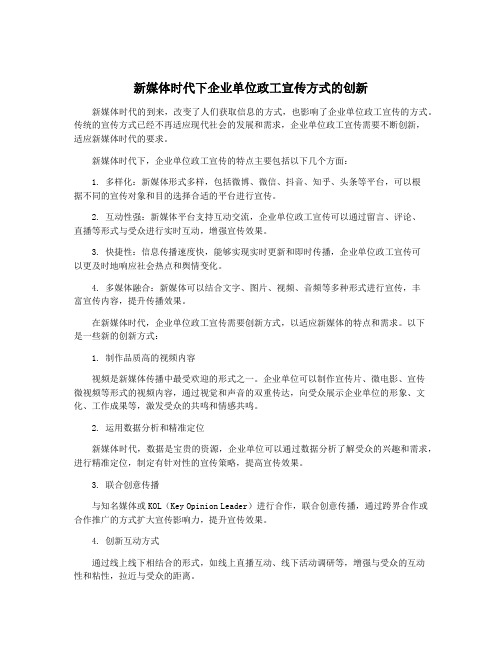 新媒体时代下企业单位政工宣传方式的创新