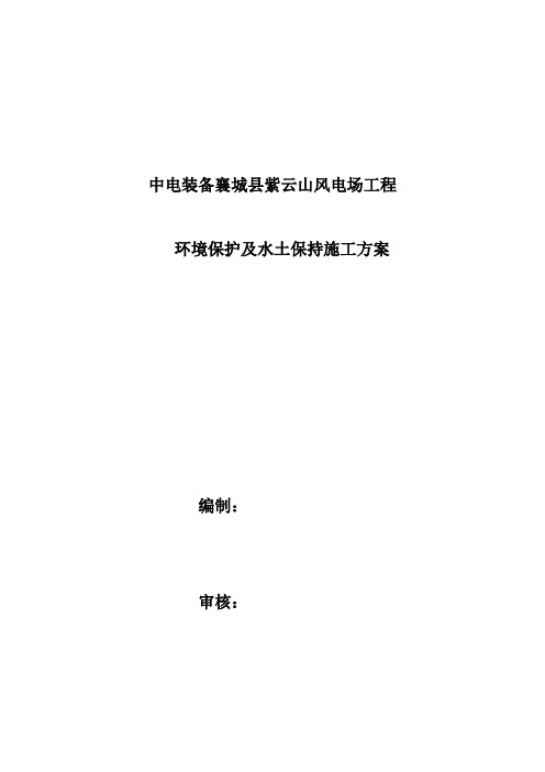 环境保护及水土保持施工方案知识讲解