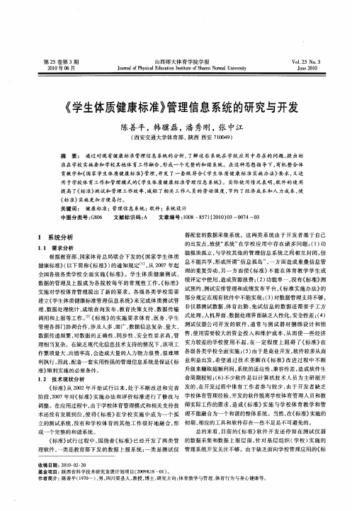 《学生体质健康标准》管理信息系统的研究与开发