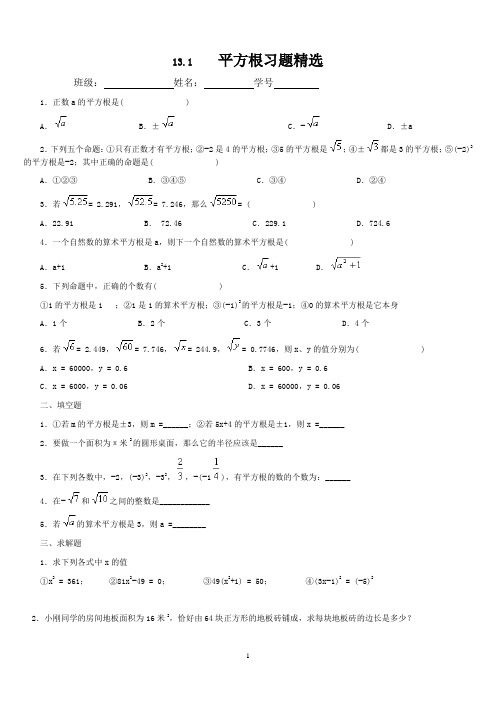 平方根习题精选含答案