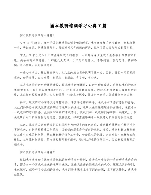 园本教研培训学习心得7篇