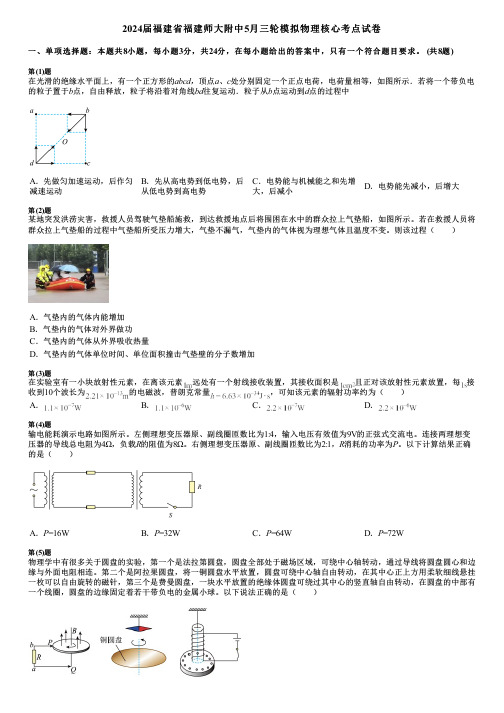 2024届福建省福建师大附中5月三轮模拟物理核心考点试卷