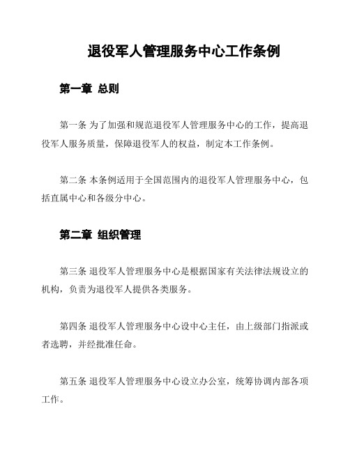 退役军人管理服务中心工作条例