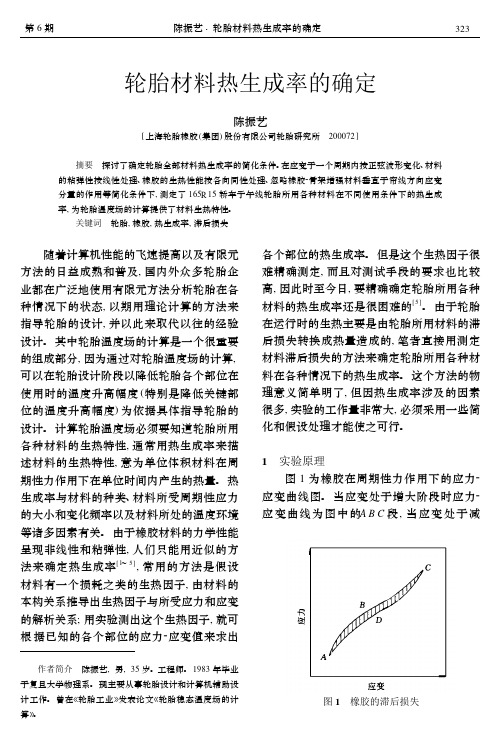 轮胎材料热生成率的确定