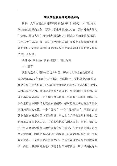 高职学生就业导向路径分析
