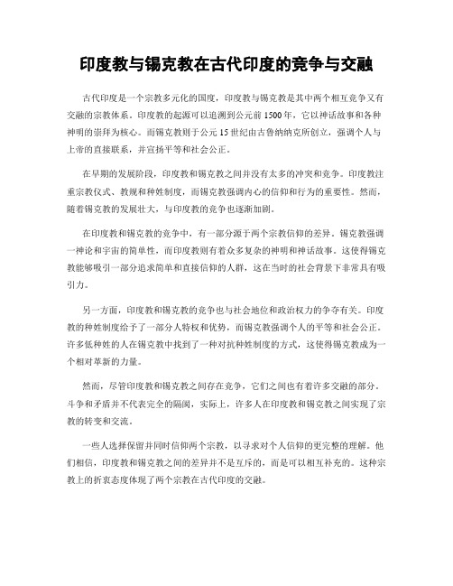 印度教与锡克教在古代印度的竞争与交融