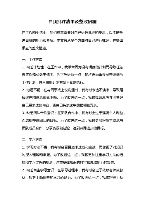 自我批评清单及整改措施