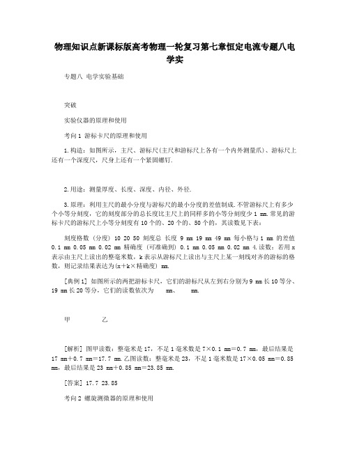 物理知识点新课标版高考物理一轮复习第七章恒定电流专题八电学实