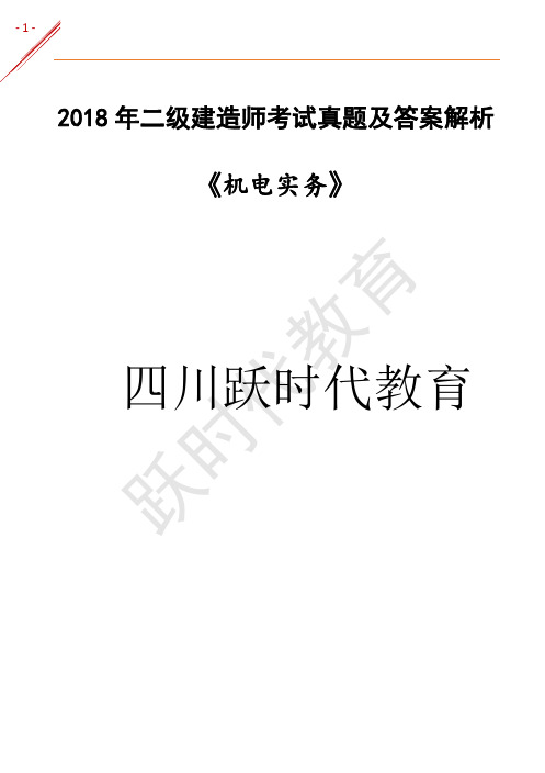 2018年二级建造师《机电实务》考试真题及答案解析