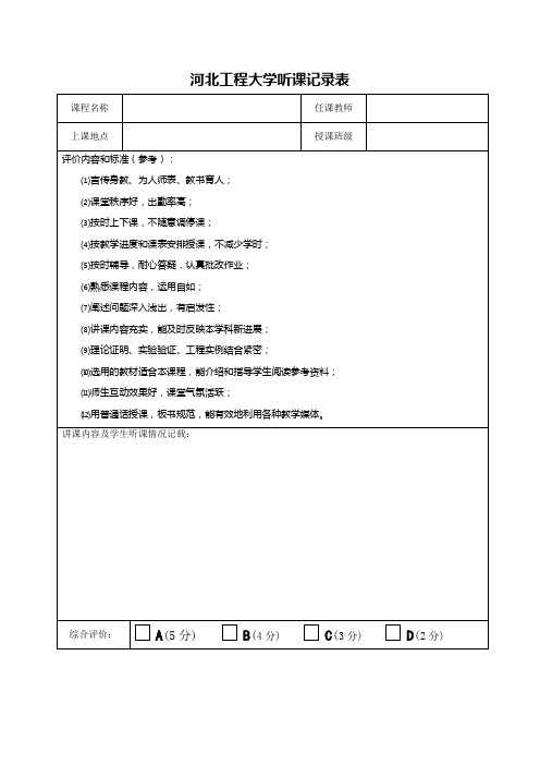 河北工程大学听课记录表 (1)