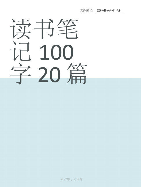 分享读书笔记100字20篇