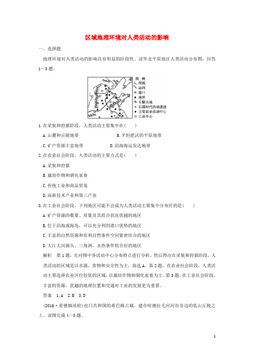 高考地理一轮复习第九章区域地理环境和人类活动第二节区域地理环境对人类活动的影响练习中图版