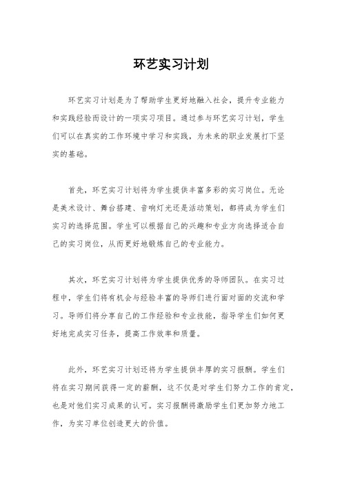 环艺实习计划