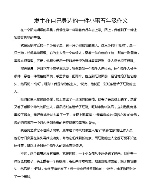 发生在自己身边的一件小事五年级作文