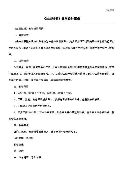 《兰兰过桥》教学设计案例