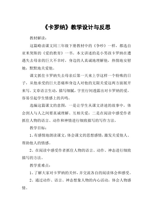 《卡罗纳》教学设计与反思_教案教学设计