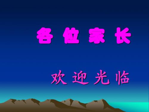 已修改五年级家长会语文老师发言ppt[1]