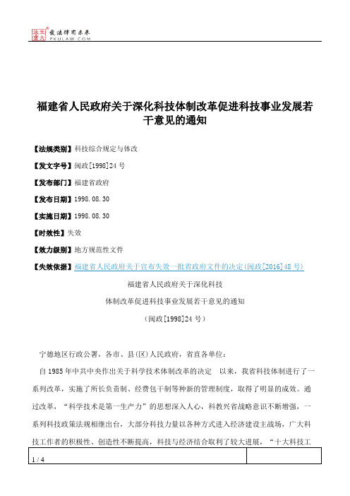 福建省人民政府关于深化科技体制改革促进科技事业发展若干意见的通知