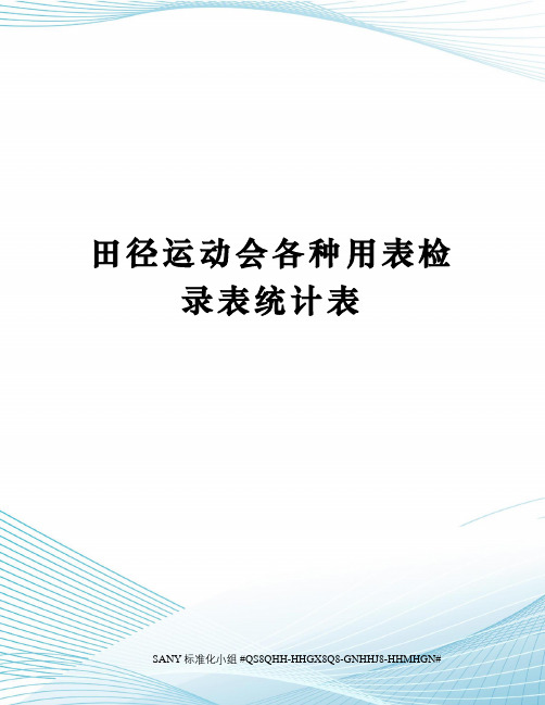 田径运动会各种用表检录表统计表