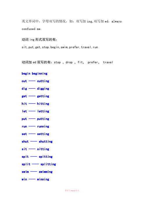 双写再加ed或ing的动词-加ed和ing的单词