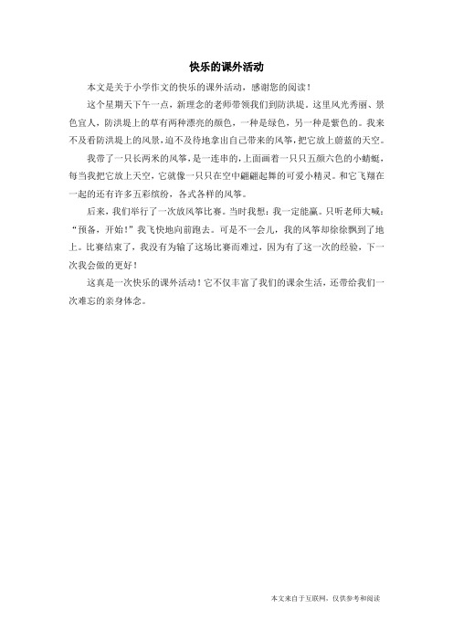 快乐的课外活动_小学作文
