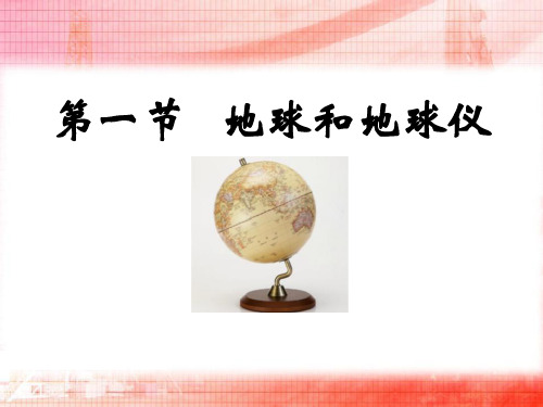 初中地理《地球和地球仪》ppt