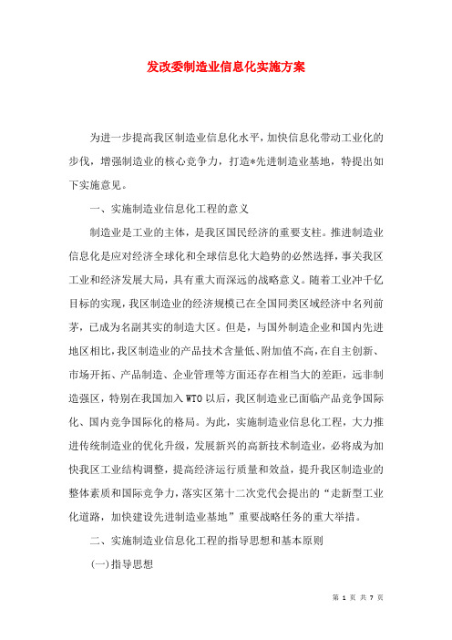 发改委制造业信息化实施方案