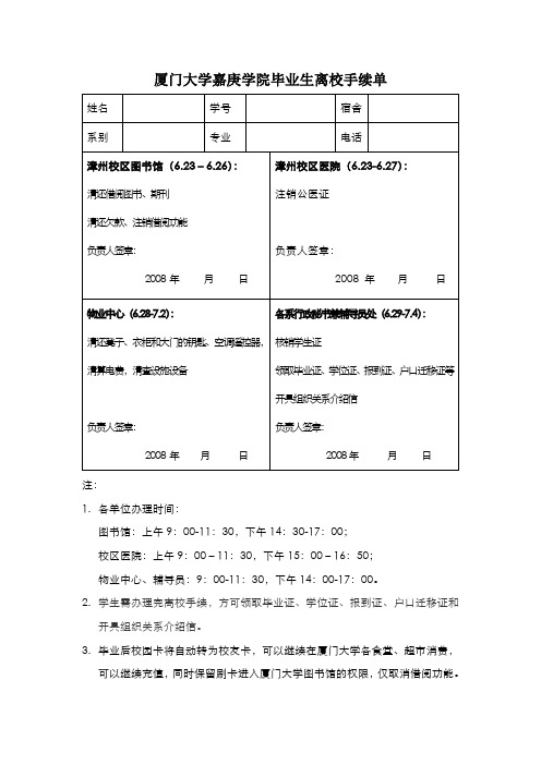 厦门大学嘉庚学院毕业生离校手续单