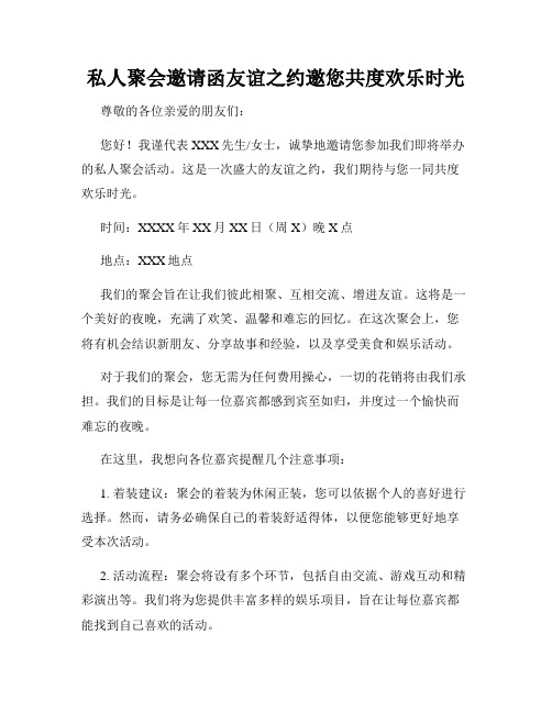 私人聚会邀请函友谊之约邀您共度欢乐时光