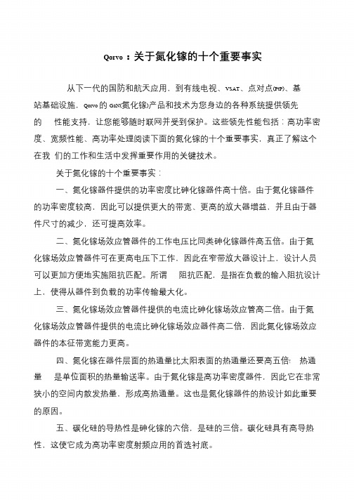 Qorvo：关于氮化镓的十个重要事实