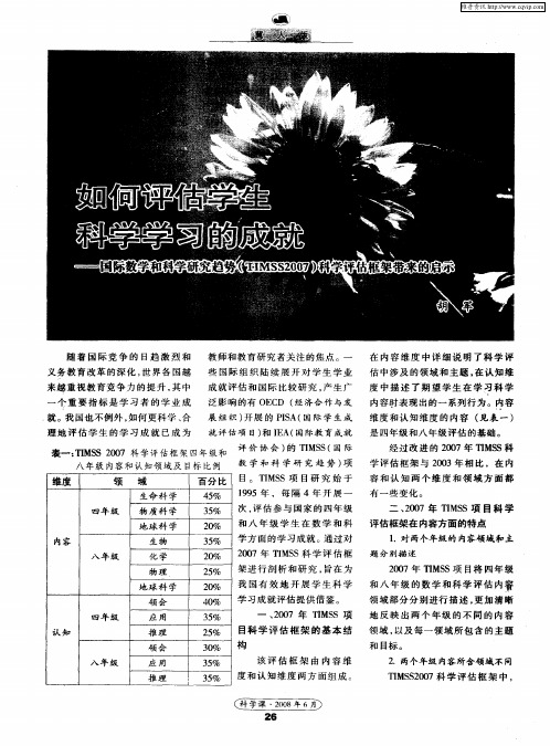 如何评估学生科学学习的成就——国际数学和科学研究趋势(TIMSS2007)科学评估框架带来的启示