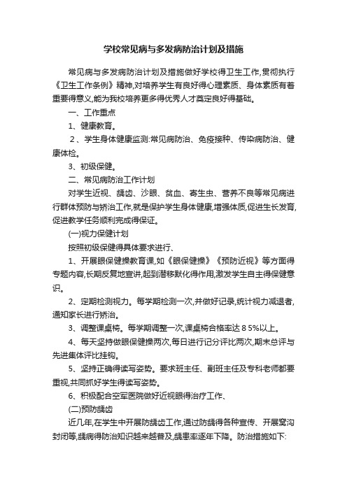 学校常见病与多发病防治计划及措施