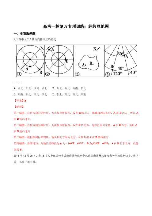 高考一轮复习专项训练：经纬网地图(解析版)