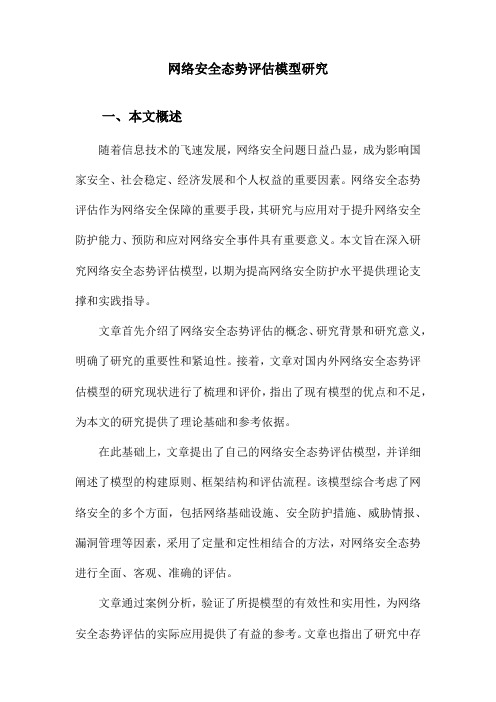 网络安全态势评估模型研究