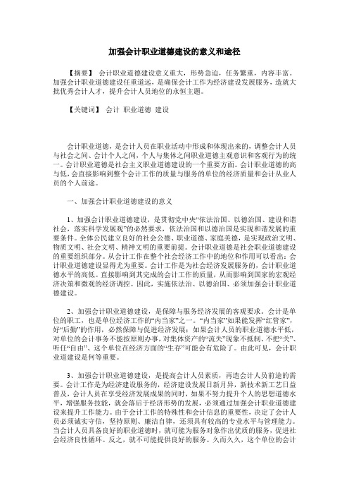 加强会计职业道德建设的意义和途径