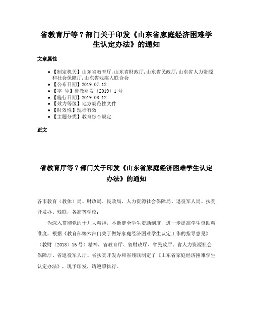 省教育厅等7部门关于印发《山东省家庭经济困难学生认定办法》的通知