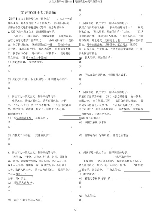 文言文翻译专项训练【附翻译重点提示及答案】