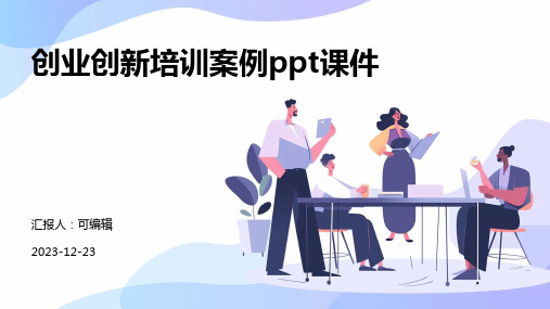 创业创新培训案例PPT课件