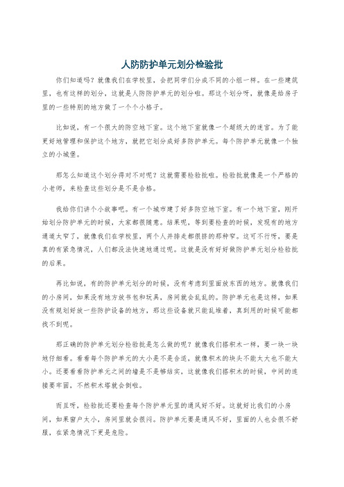 人防防护单元划分检验批