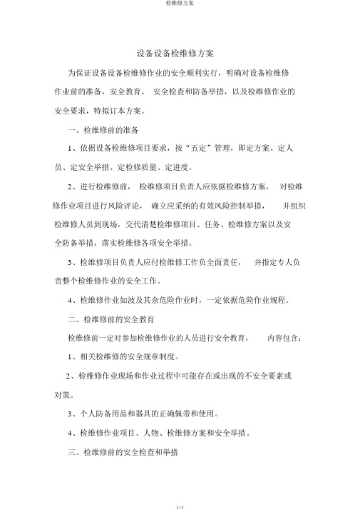 检维修方案
