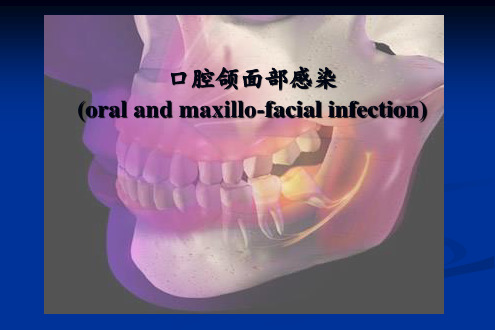 口腔颌面部感染【口腔科】 ppt课件