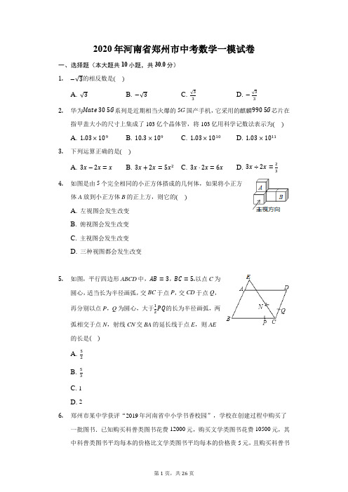 2020年河南省郑州市中考数学一模试卷