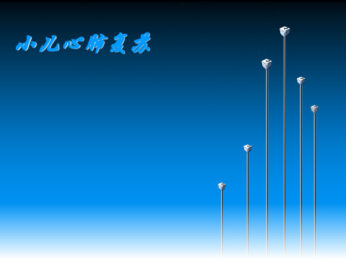 最新小儿心肺复苏2018课件