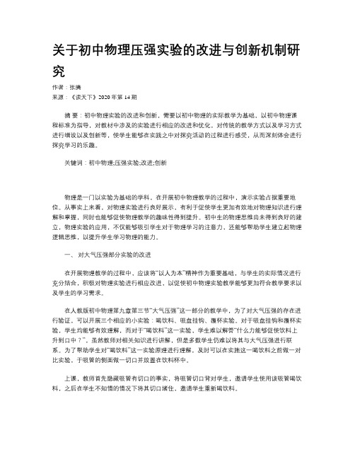 关于初中物理压强实验的改进与创新机制研究